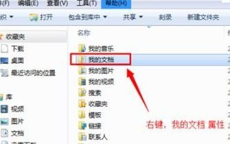 Win7系统如何更改我的文档路径？Win7系统更改我的文档路径方法