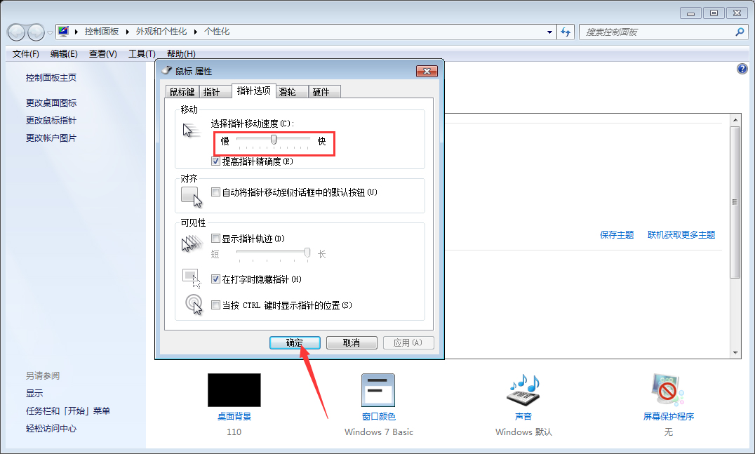 Win7系统鼠标灵敏度怎么调整？Win7系统鼠标灵敏度调整教程