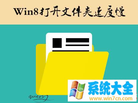 Win8打开文件夹速度慢怎么解决？解决Win8文件夹卡