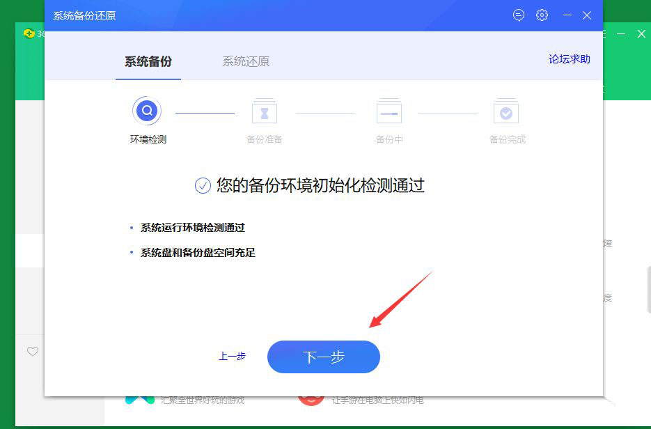 360安全卫士进行系统备份与还原的操作流程