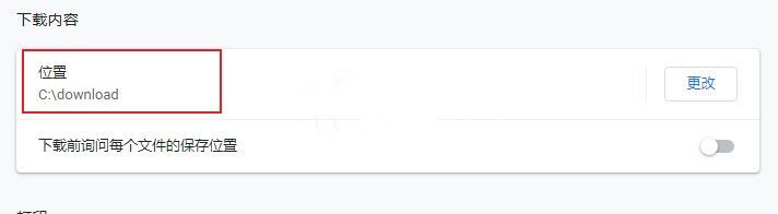 谷歌浏览器下载保存路径怎么改不了？谷歌浏览器设置下载路径