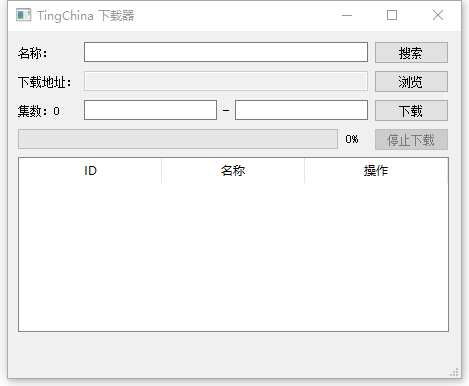 Tingchina下载器