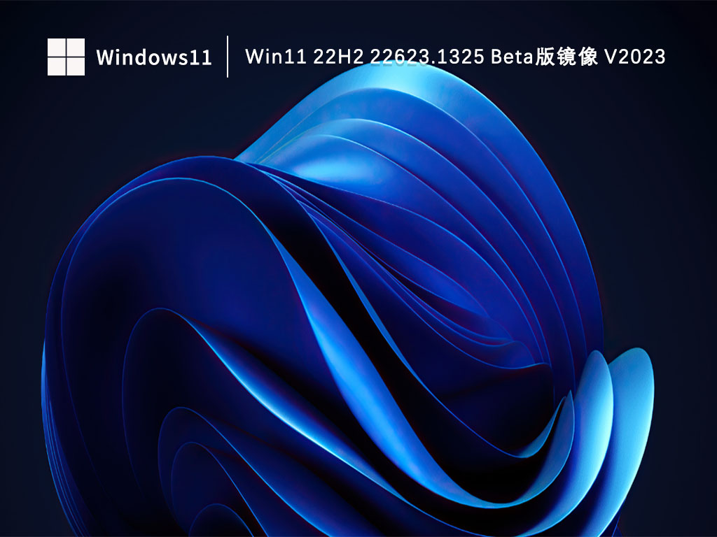 Win11Beta版镜像下载_Win11 22H2 22623.1325 Beta版镜像下载V2023