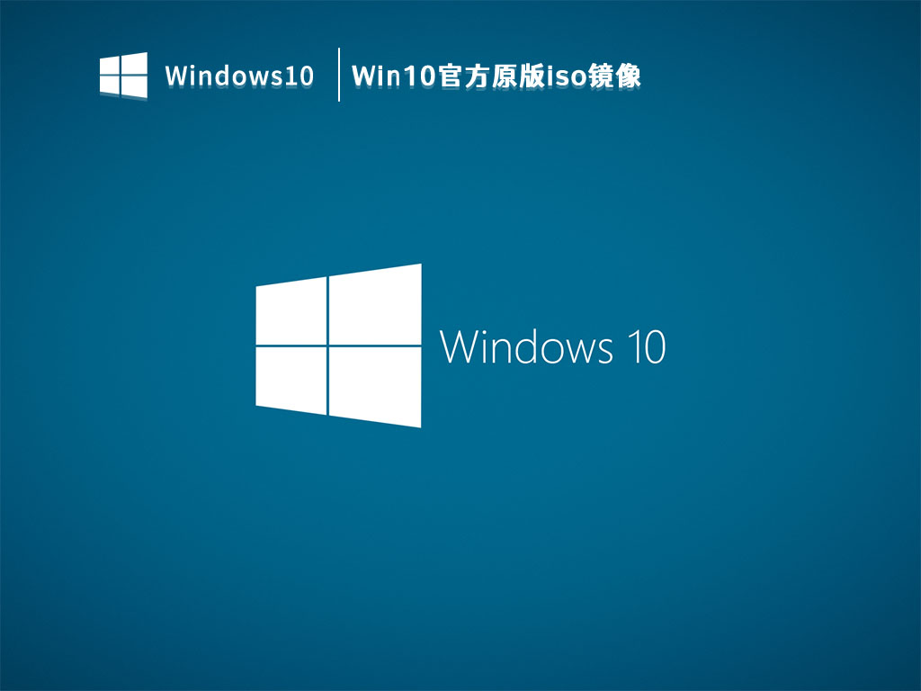 Win10官方原版iso镜像下载_Win10正式版官方原版镜像iso下载V2023