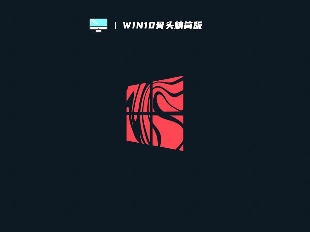 win10骨头精简版下载_win10骨头精简版64位镜像免费下载