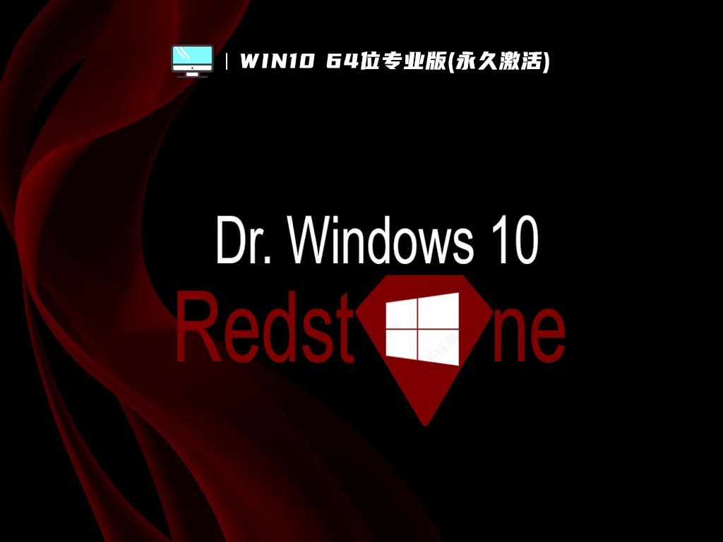 Win10专业版_Win10 64位系统下载_Win10 64位专业版(永久激活)下载