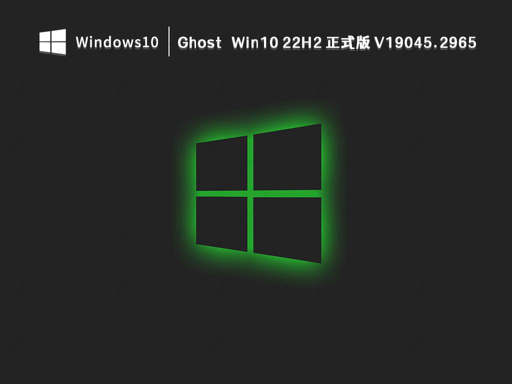 Win10 22H2最新版下载_Ghost Win10 22H2 19045.2965(KB5026361)专业正式版下载