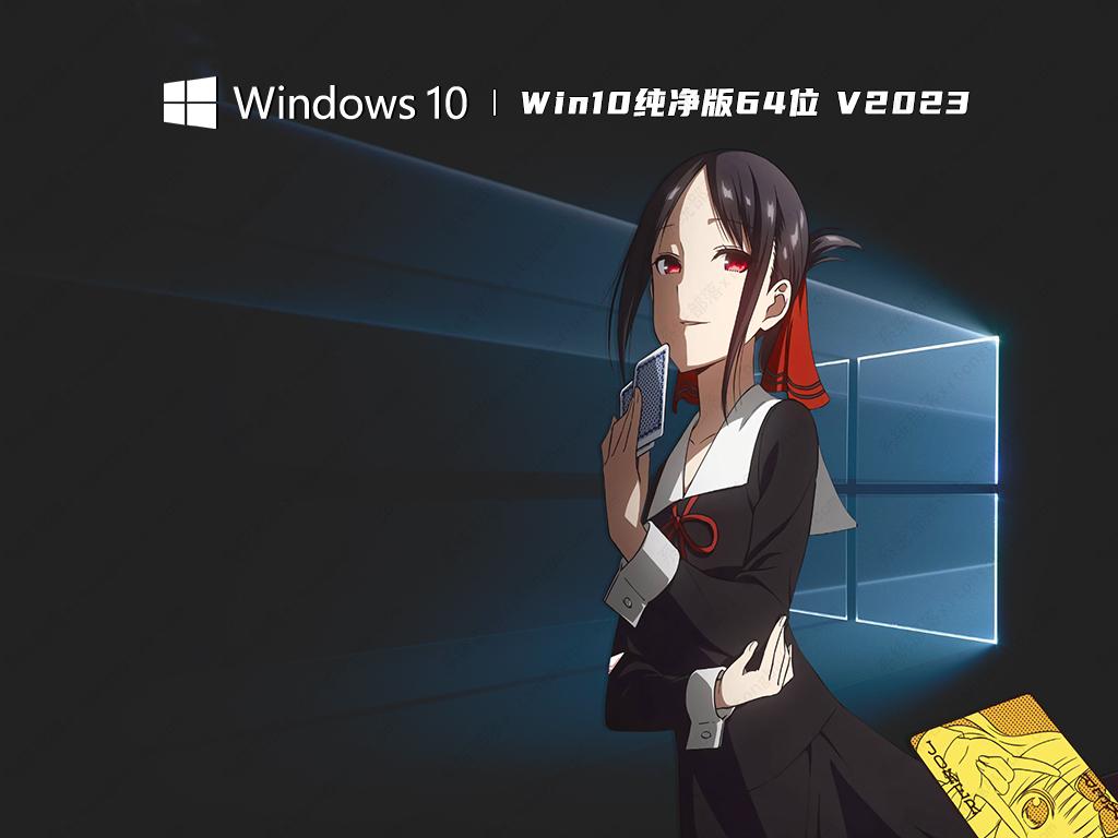 Win10纯净版下载_知识兔Win10纯净版一键重装64位镜像免激活下载