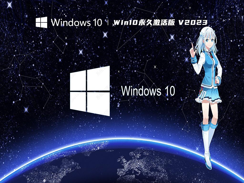 win10专业纯净版下载_2023最新正版win10永久激活版免费下载