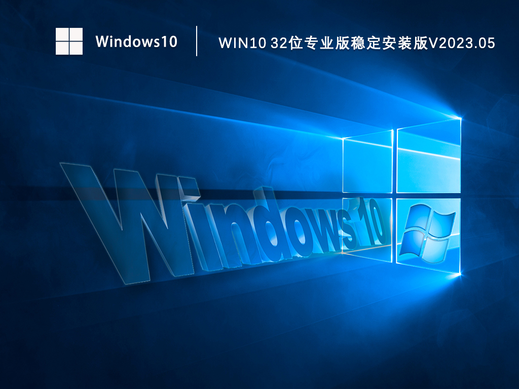 Win10专业版32位下载_Windows10稳定安装版免激活下载V2023.05