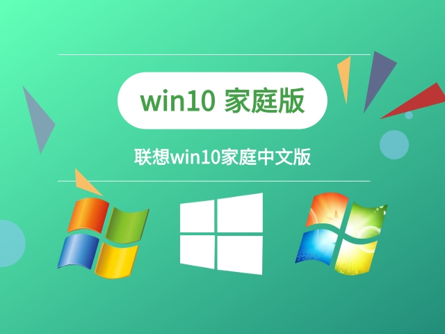 windows10家庭中文版下载_联想windows10家庭中文版下载2022.05