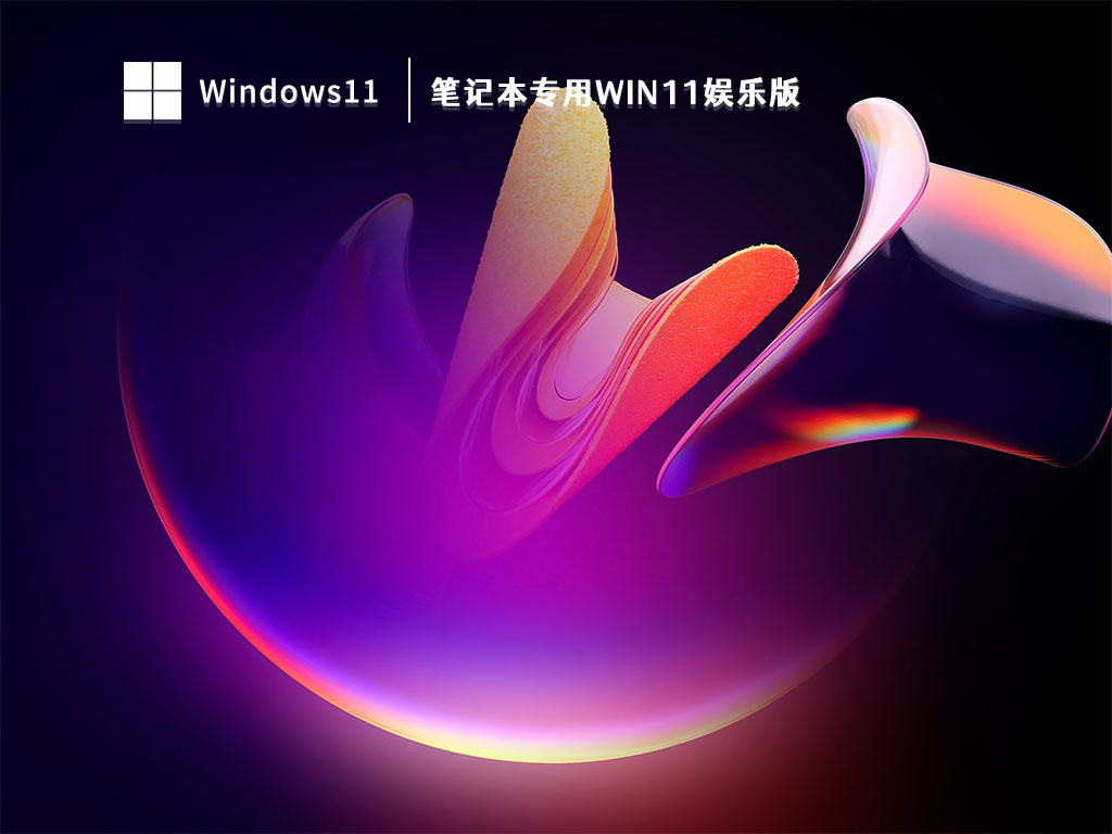 笔记本专用Win11娱乐版 x64位特别版免激活下载V2023