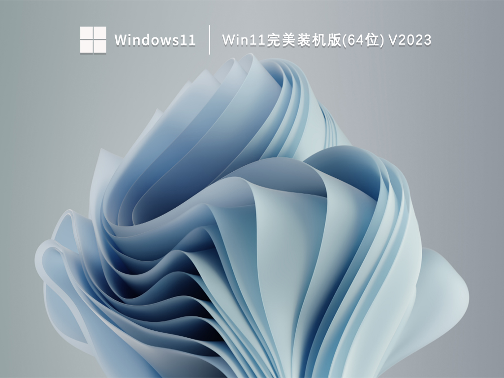 Win11装机版系统下载_Win11完美装机版(64位)下载