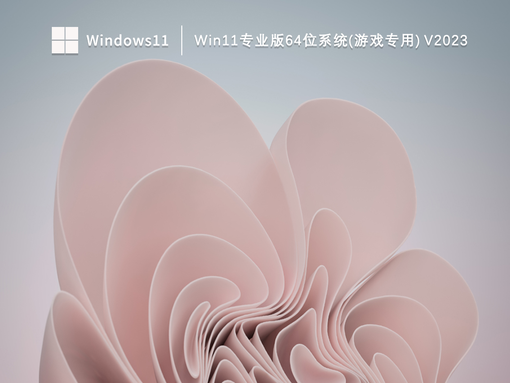 Win11专业版系统下载_Win11专业版64位系统(游戏专用)下载