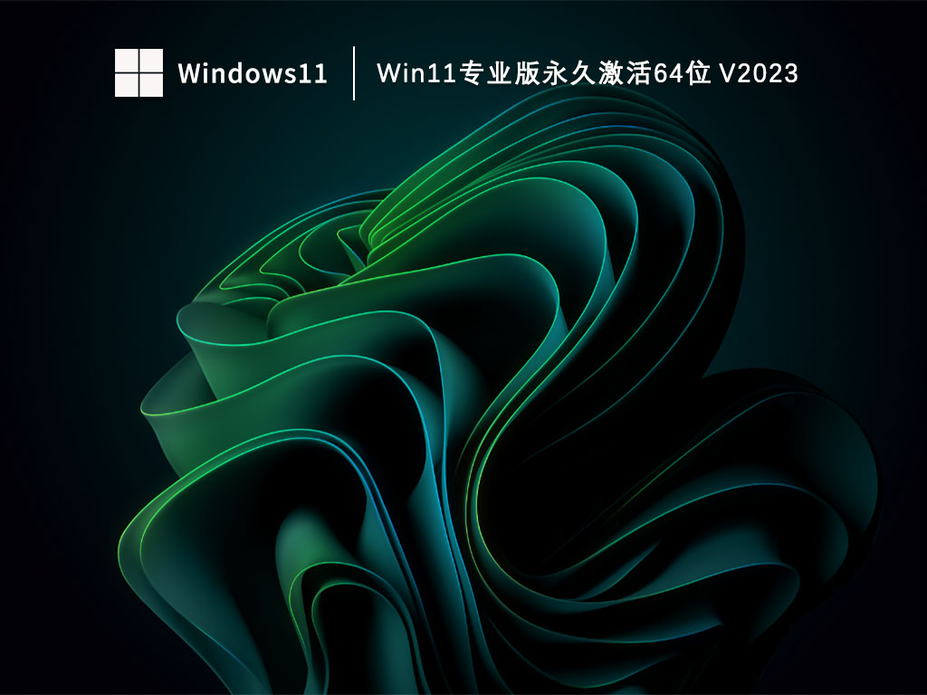 Win11专业版下载_Win11专业版永久激活64位下载