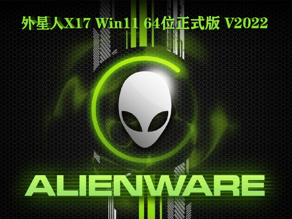 外星人系统下载_外星人X17 Win11 64位专业版ios镜像下载