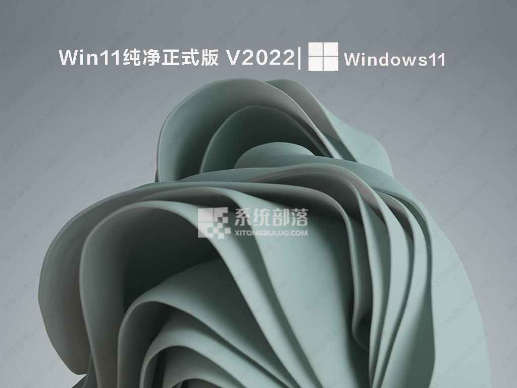 Win11纯净版系统下载_2022Win11最新纯净正式版镜像下载