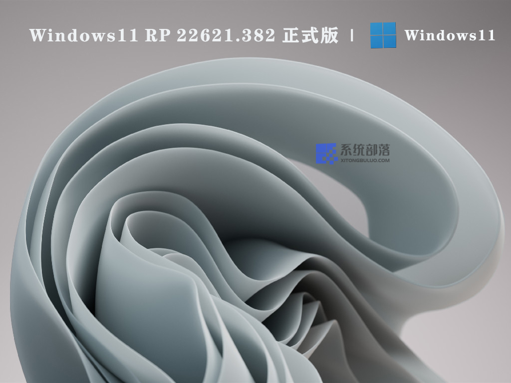 Windows11正式版下载_Windows11 RP 22621.382系统2022下载