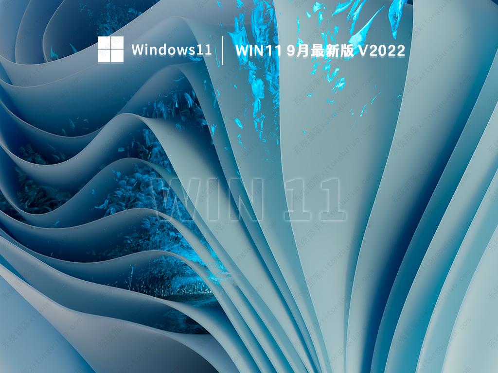 win11 21H2最新版下载_win11 9月最新正式版本下载