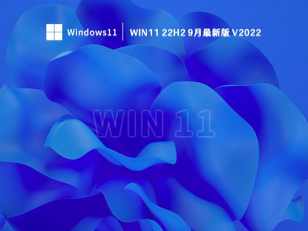 win11 22H2最新版下载_win11 22H2(22621.382)9月最新正式版下载