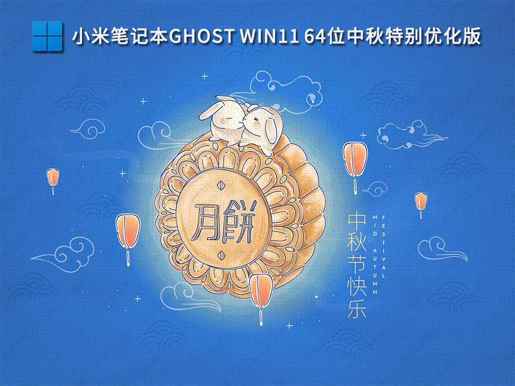 小米笔记本Win11系统下载_Win11 64位中秋特别优化版2022下载（免激活）