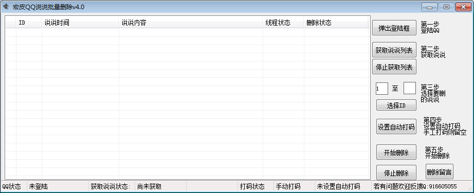 宏皮QQ空间说说批量删除软件