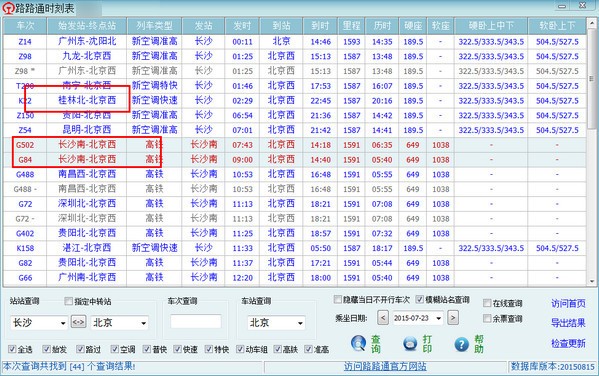 路路通时刻表