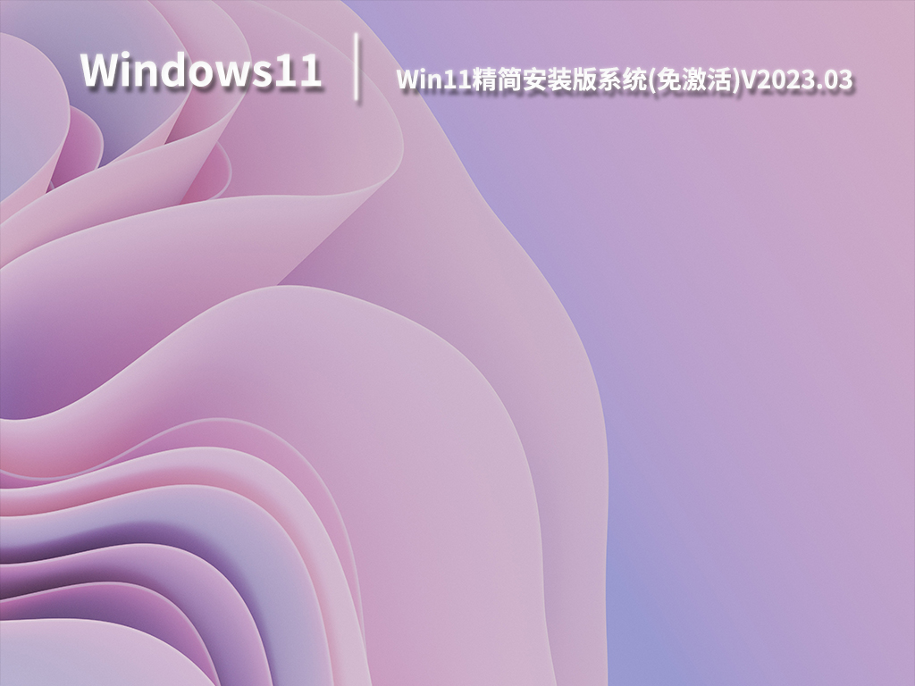 Win11精简版系统下载_Win11精简安装版系统免激活下载V2023.03