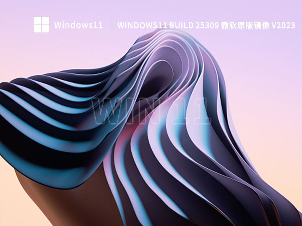 微软Windows11 build 25309原版iso镜像最新下载2023