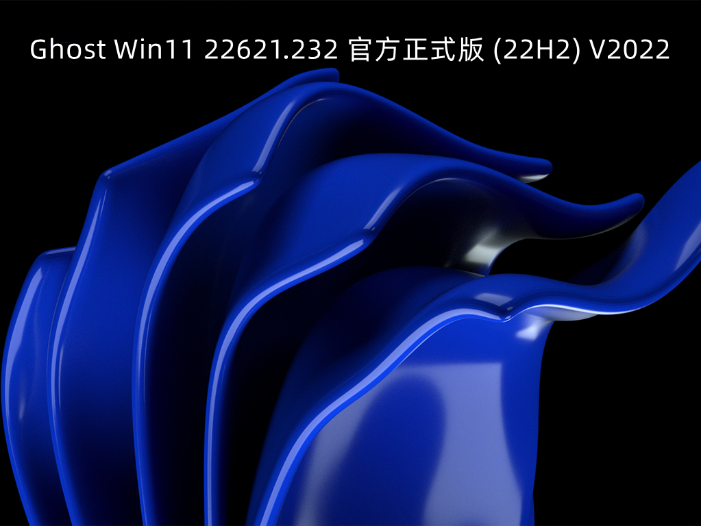 Win11 22621.232下载_Ghost Win11 22621.232 官方正式版 (22H2) V2022