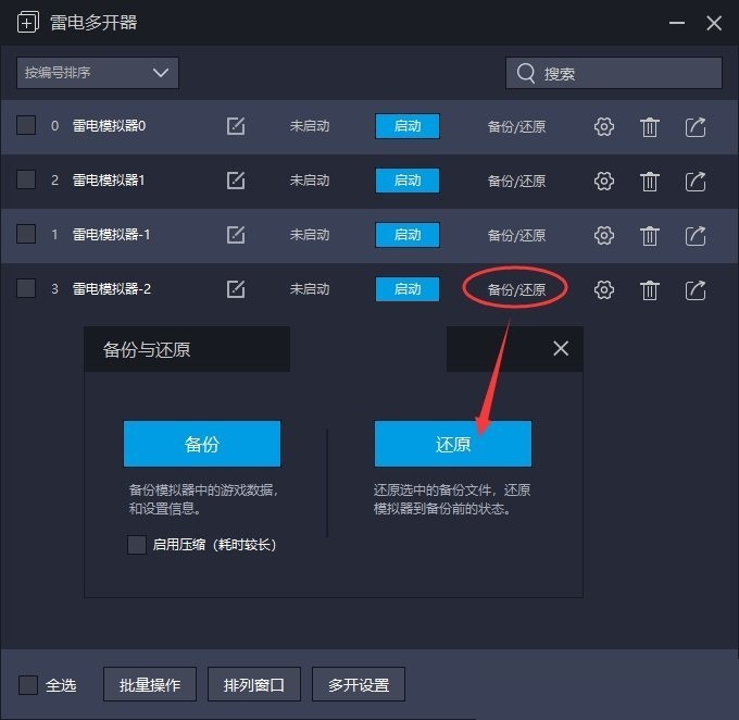 雷电模拟器如何还原备份?雷电模拟器还原备份数据操作