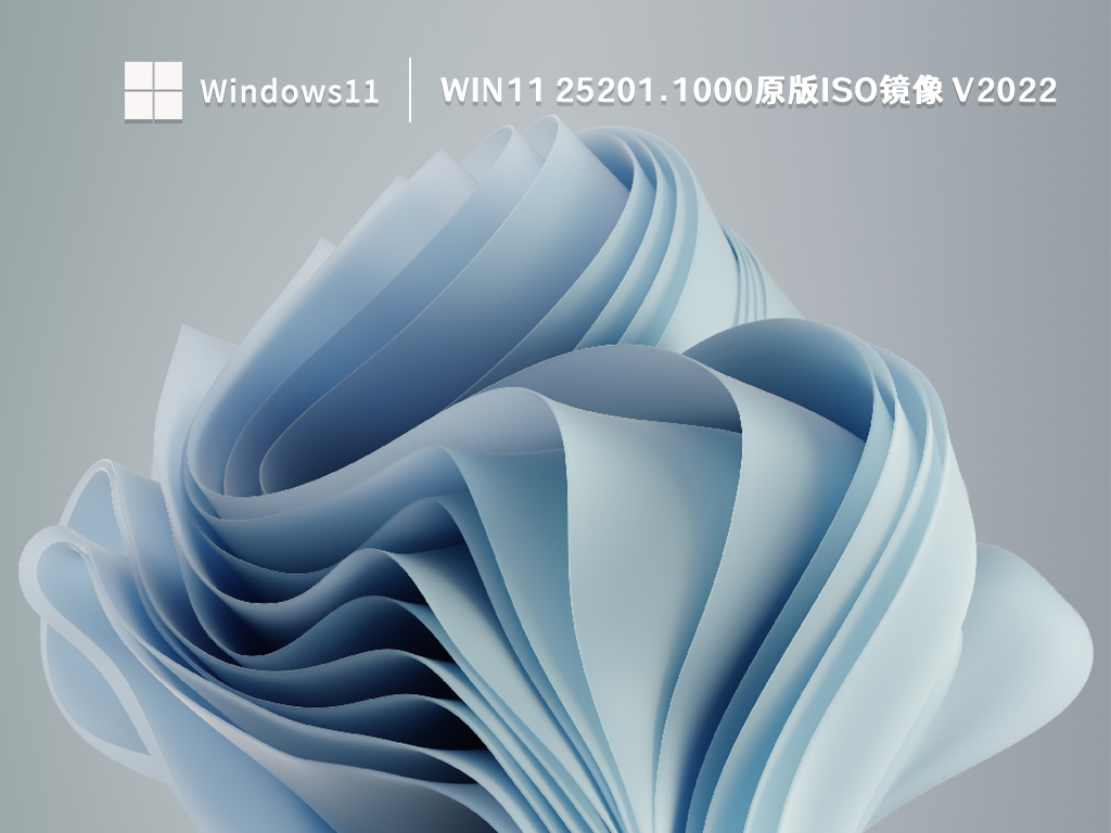 Win11 25201.1000(rs_prerelease)微软官方原版iso镜像下载