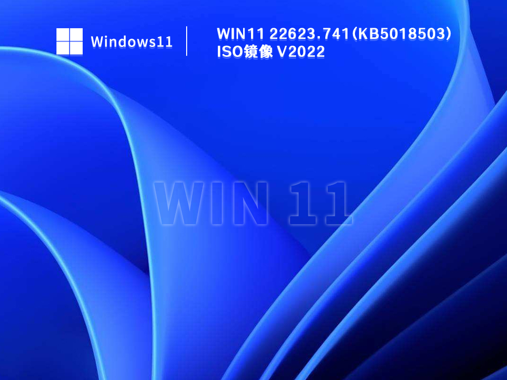 Win11 22623.741下载_Win11 22623.741(KB5018503) iso镜像 V2022