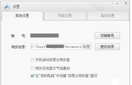百度云同步盘
