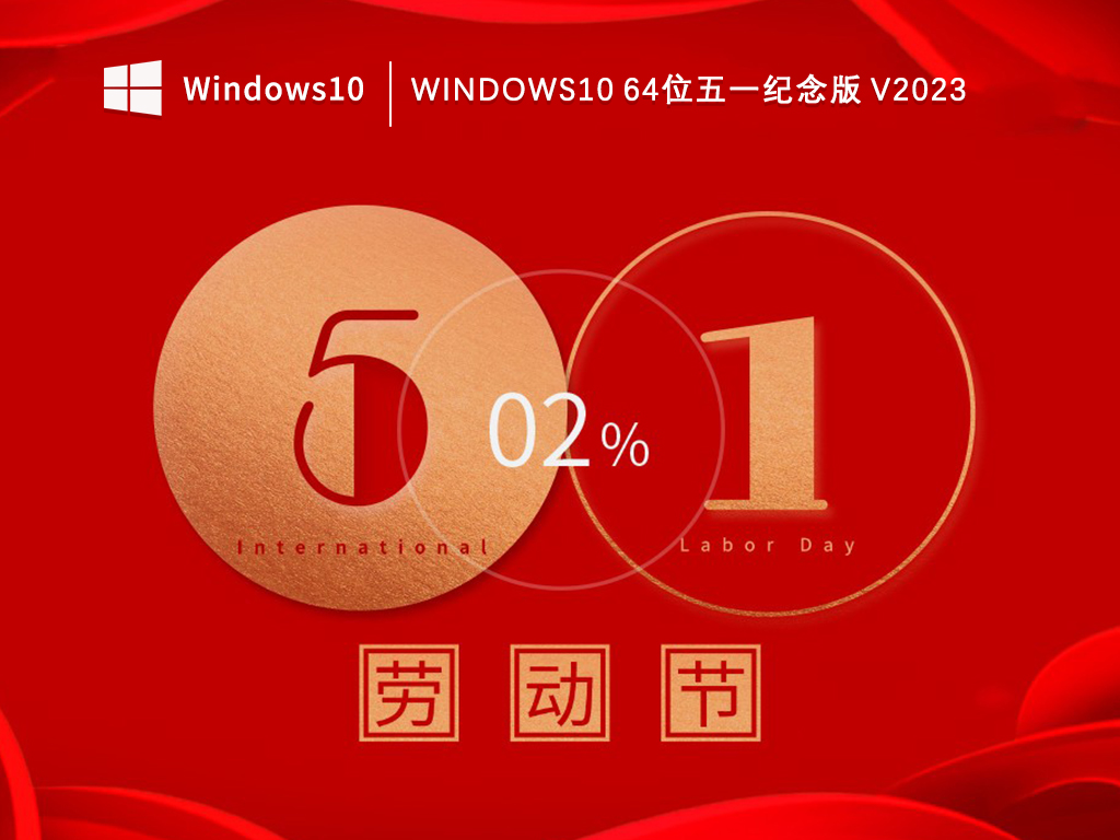 Win10欢庆五一纪念版下载_Win10 64位五一纪念版V2023