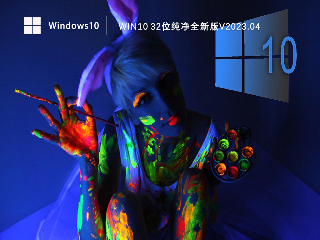 Win10系统32位纯净版下载_Win10纯净全新版镜像免费下载V2023.04