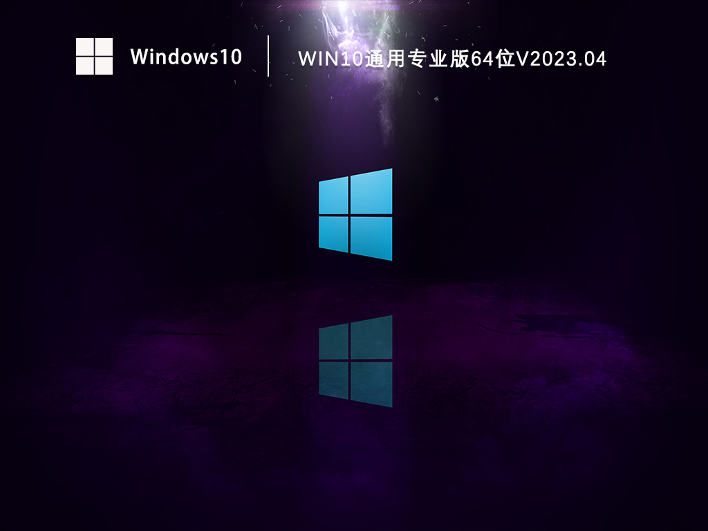 永久激活Win10专业版下载_Win10通用专业版64位免费下载V2023.04