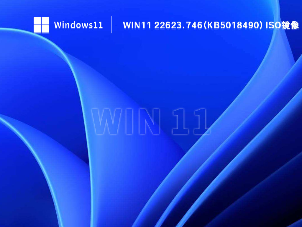 Win11 22623.746(KB5018490)微软最新iso镜像下载V2022