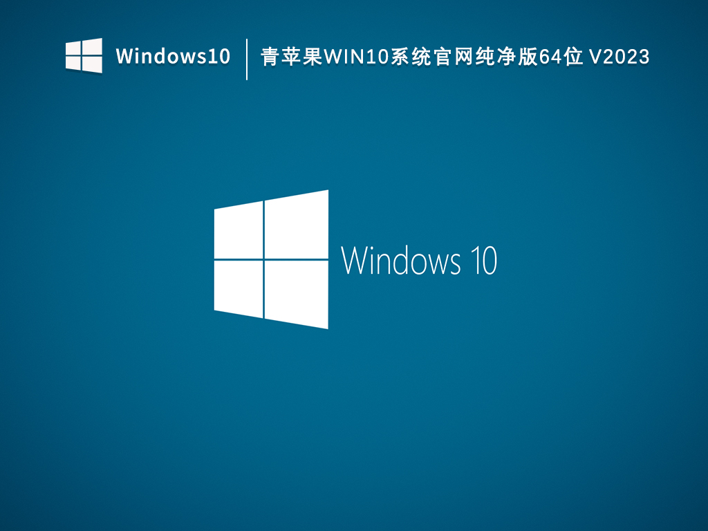 青苹果Win10纯净版下载_青苹果Win10系统官网纯净版64位V2023