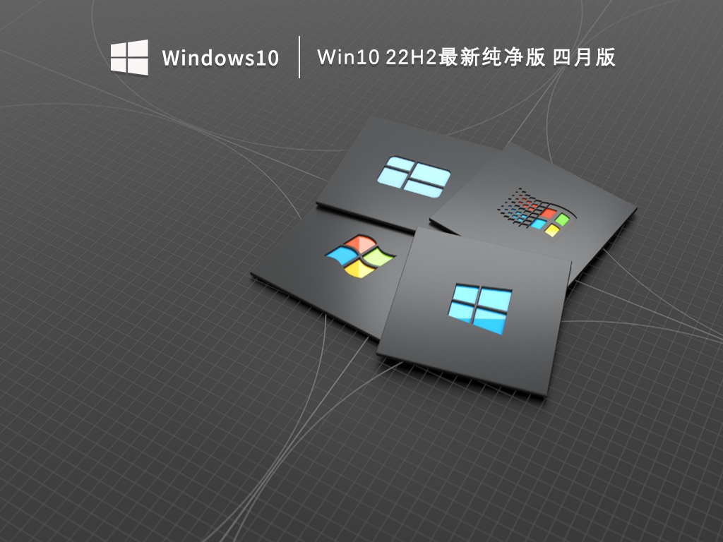 Win10 22H2系统下载_Win10 22H2最新纯净版下载