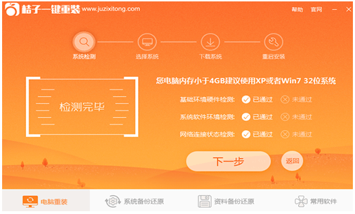 桔子一键重装,知识兔小编告诉你怎么重装系统win10系统