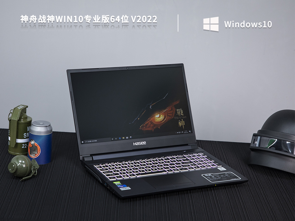 神舟战神Win10专业版下载_神舟战神Win10专业版64位 V2022