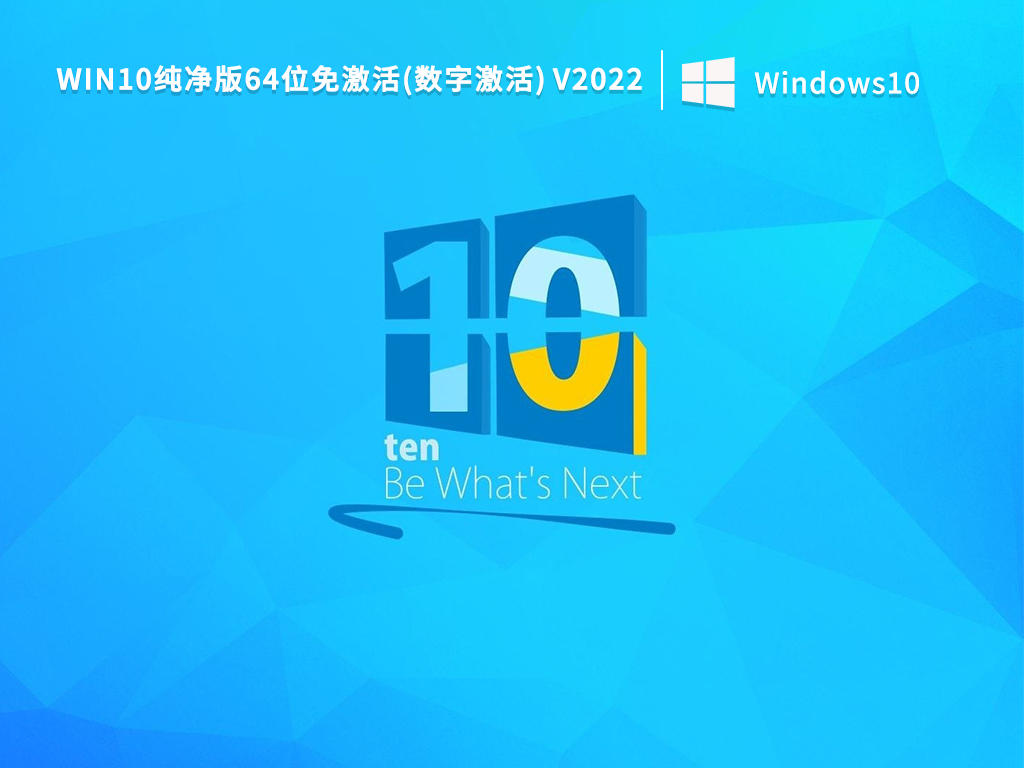 Win10免激活纯净版_Win10纯净版64位免激活(数字激活)V2022下载