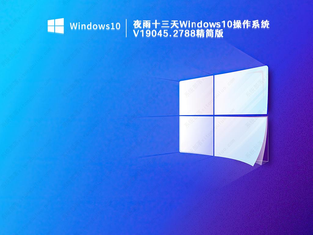 夜雨十三天Windows10操作系统纯净精简版下载19045.2788