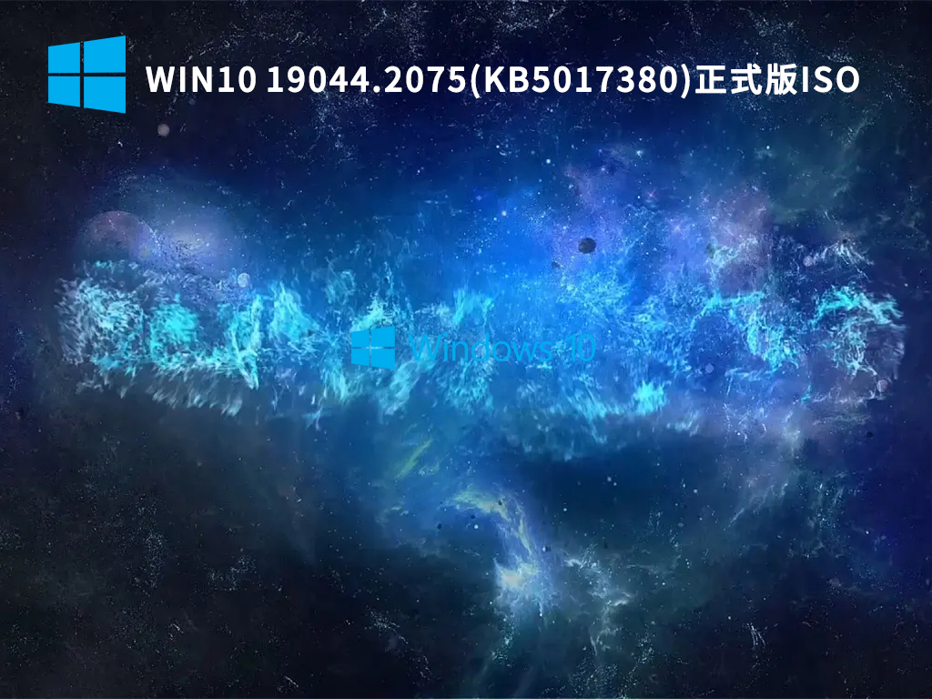 最新Win10正式版系统下载_Win10 19044.2075(KB5017380)ISO下载2022