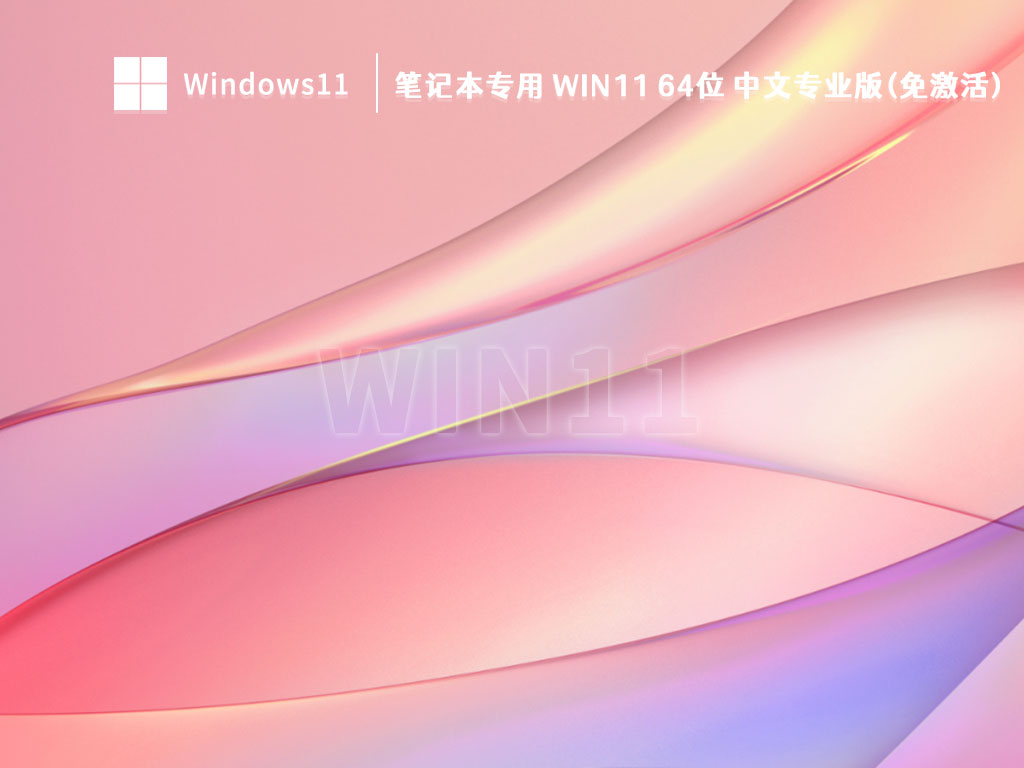 笔记本专用Win11系统下载_笔记本专用 Win11 64位 中文专业版(免激活)V2023