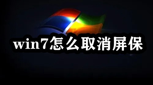 win7怎么取消屏保？win7待机屏保关闭教程