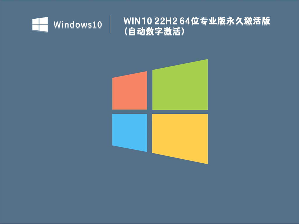 Win10 22h2下载_Win10 22h2 64位专业版永久激活版(自动数字激活)V2023