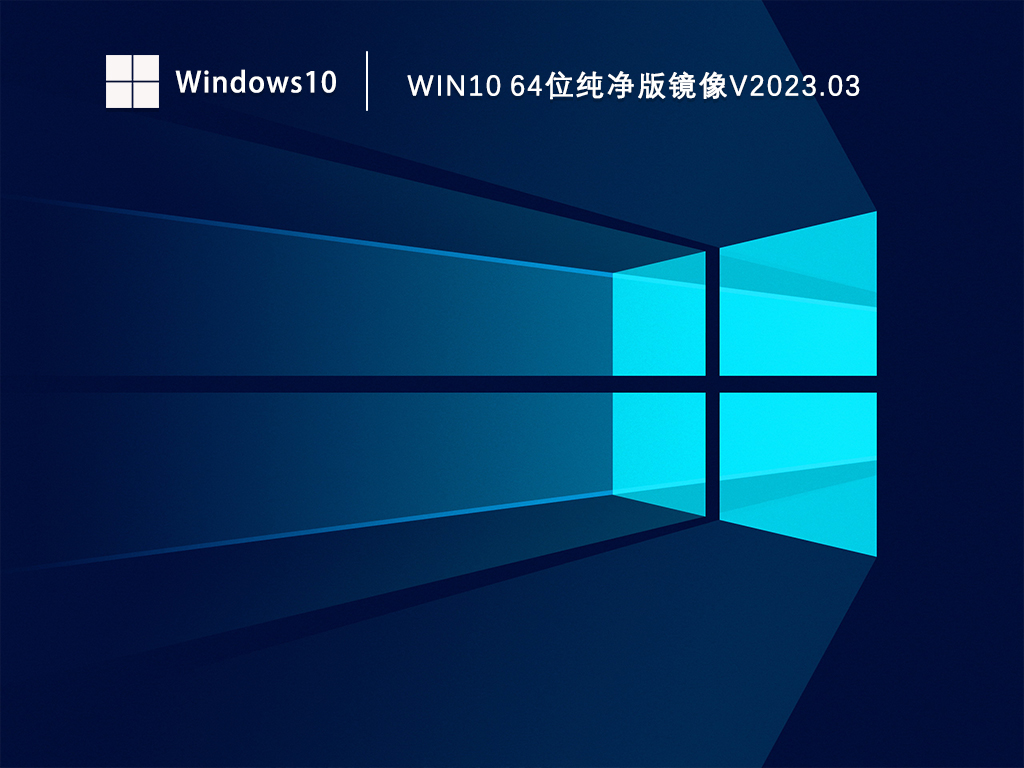 Win10纯净版镜像下载_Win10 64位纯净版ISO镜像下载V2023.03