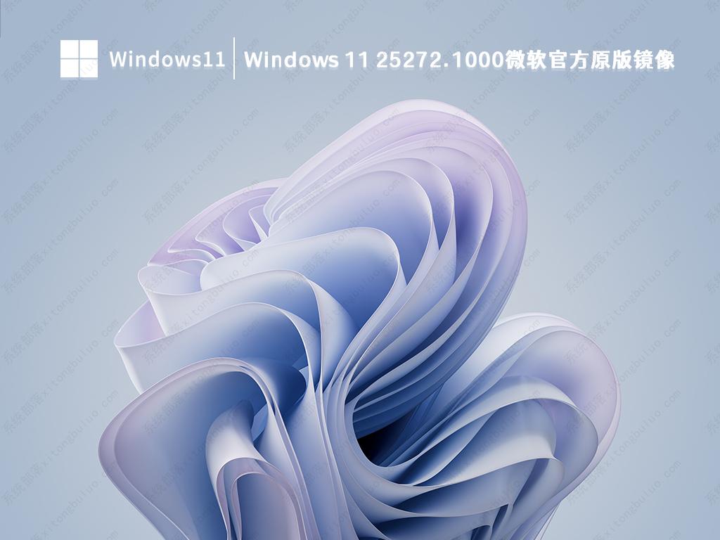 Windows 11 Insider Preview Build 25272.1000(rs_prerelease) 微软官方原版镜像2023下载